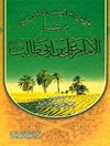 موسوعة أمير المؤمنين مسند الإمام علي بن أبي طالب علیه السلام المجلد 3