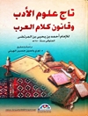 تاج علوم الأدب وقانون كلام العرب المجلد 1