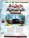 موسوعة الجلية في شروح العقيدة الواسطية لشيخ الإسلام إبن تيمية المجلد 3