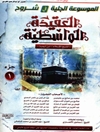 موسوعة الجلية في شروح العقيدة الواسطية لشيخ الإسلام إبن تيمية المجلد 1