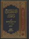 إمام الحسين عليه السلام وأصحابه المجلد 3