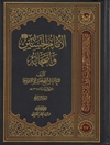 إمام الحسين عليه السلام وأصحابه المجلد 4