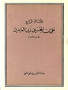 إمام الرابع علي بن الحسين زين العابدين علیه السلام
