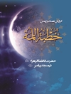 گزارش تصحیح متن خطبة اللمة حضرت فاطمة الزهراء سلام الله علیها در مسجد پیامبر (ص)