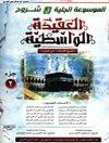 موسوعة الجلية في شروح العقيدة الواسطية لشيخ الإسلام إبن تيمية المجلد 2