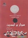 سوار بر ابدیت: ترجمه کتاب "الامد علی الابد" نوشته ابوالحسن عامری نیشابوری
