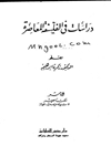 دراسات في الفلسفة المعاصرة