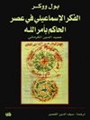حمید الدین الکرمانی (الفکر الاسماعیلی فی عصر الحاکم بامرالله)