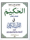 حکیم تبارک و تعالی في القرآن الکریم المجلد 1
