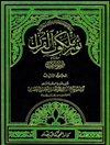 نور ملكوت القرآن من اقسام انوار الملکوت المجلد 3