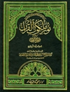 نور ملكوت القرآن من اقسام انوار الملکوت المجلد 4