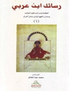 رسائل إبن عربي: العظمة ومراتب علوم الوهب ومنازل الفهوانیة ورسائل أخری - ج1
