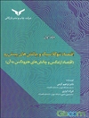 اقتصاد نئوکلاسیک و چالش‌های پیش‌رو (اقتصاد ارتدکس و چالش‌های هترودکس به آن) (جلد 1)