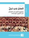 علم في تجلٍّ: مفهوم العلم في الإسلام في القرون الوسطى