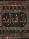 تراث الشيخ الأوحد - 22 مجلد