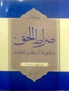 صراط الحق، فی المعارف الاسلامیة والاصول الاعتقادیة المجلد4