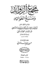 مجمع الزوائد و منبع الفوائد: کتاب الصلاه المجلد 4