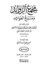 مجمع الزوائد و منبع الفوائد: کتاب الزکاه - کتاب الصیام المجلد 7