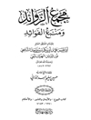 مجمع الزوائد و منبع الفوائد: کتاب البیوع - والایمان و النذور - والاحکام المجلد 9