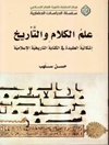 علم الكلام والتأريخ : إشكالية العقيدة في الكتابة التاريخية الإسلامية