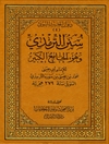 سنن الترمذی وهو: الجامع الکبیر - المجلد 1 (طبع دارالتاصیل)