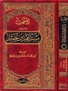 المنتخب من مسند عبد بن حمید - المجلد 1 (طبع داربلنسیة)