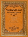 المستدرک علی الصحیحین - المجلد 1 (طبع دارالتاصیل)