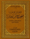 الاحسان فی تقریب صحیح ابن حبّان - المجلد 1 (طبع دارالتاصیل)