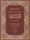 مسند الحمیدی - المجلد 2 (حدیث 745 - حدیث 1337)