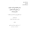 مسائل العقيدة في كتاب التوحيد من صحيح الإمام البخاري: عرض ودراسة