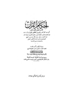 احکام القرآن [لـ الشافعی] - المجلد 1 