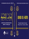 الجهود الفكرية لعلماء بغداد في الرد على الدعوة الوهابية في القرن التاسع عشر ( دراسة في نموذج )