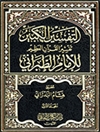 التفسير الكبير : تفسیر القرآن العظیم للطبرانی - المجلد الاول (الفاتحة - البقرة)