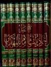 معجم أحاديث الإمام المهدي علیه السلام - المجلد 1 (احادیث النبیّ صلی الله علیه و آله و سلم)