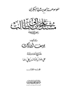 مسند علي بن أبي طالب [علیه السلام] - المجلد 5