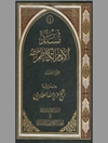 مسند الإمام الكاظم علیه السلام - المجلد 2
