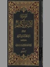 مسند الإمام الكاظم علیه السلام - المجلد 1