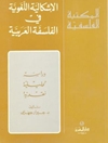 الاشكالية اللغوية في الفلسفة العربية