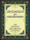 الأنوار البهية في التفسير المنتزع من كتب أئمة الزيدية المجلد 2