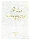 رسائل الشیخ الرئیس الحسین بن عبدالله بن سینا