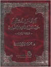 آراء المستشرقين حول القرآن الكريم وتفسيره: دراسة ونقد - المجلد 2