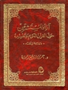 آراء المستشرقين حول القرآن الكريم وتفسيره: دراسة ونقد - المجلد 1