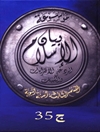 موسوعة بيان الإسلام : شبهات حول الأئمة والرواة (ج 5 من المجلد الثالث من القسم الثالث من موسوعة بيان الإسلام)