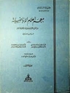 معجم أعلام الإباضية: من القرن الاول الهجری الی العصر الحاضر - قسم المغرب الاسلامی المجلد 2