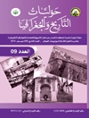 علاقة المذهب الشيعي الإسماعيلي الجديد بالمذاهب الإسلامية الأخرى في العصر الفاطمي الدور المغربي