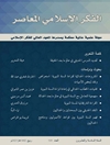 مجلة الفكر الإسلامي المعاصر [مجلد 25 عدد 100 (2020)]