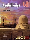 دین قاهره [کتاب عربی]
