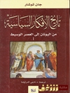 تاريخ الأفكار السياسية من الیونان الی العصر الوسیط المجلد 1