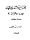 أصول مذهب الشيعة الإمامية الاثنى عشرية - عرض ونقد