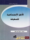 چارچوب های اجتماعی دانش [کتاب عربی]